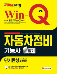 자동차정비기능사 필기 단기완성(2019)